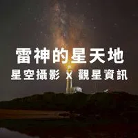 雷神的星天地｜星空攝影 × 觀星資訊