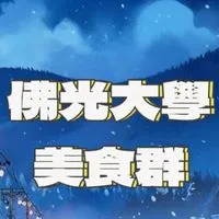 佛光大學美食群