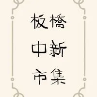 板橋中新美食市集