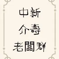 中新市集—老闆群