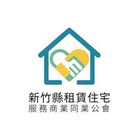 新竹縣租賃住宅服務商業同業公會