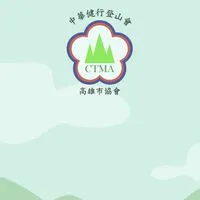 中華健行登山會高雄市協會-活動公告區