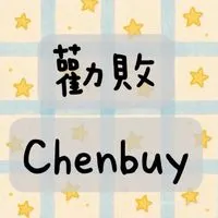 ⟡✧Chenbuy_勸敗♡本部 ✈️日本泰國韓國♡_代購連線