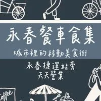 永春餐車食集-顧客群