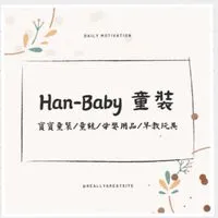 Han_Baby童裝✨