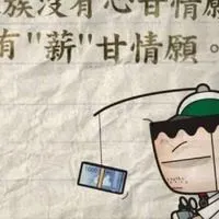 藥師薪甘情願（ 萬人大群）