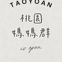 桃園媽咪不孤單၄၃一起吃喝玩樂