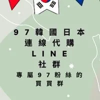97_shop4life粉絲韓國代購群