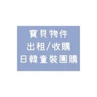 租來玩26寶貝租物/韓國童裝團購/批發群