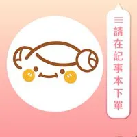 ⑦包子媽❤生鮮小舖(松山店)