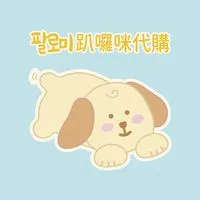 팔로미趴囉咪代購社群🐾