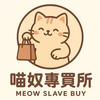 喵奴專買所^•͈ᴗ•͈^ ੭