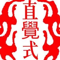 直覺式快樂吹薩/免費學習分享群