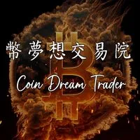 幣夢想交易學院【CDT】加密貨幣｜技術分析｜虛擬貨幣｜比特幣｜以太坊｜投資理財