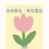 朵朵與花 · 育兒選品