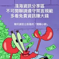 🏖️淺海資訊分享群