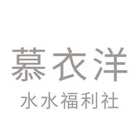 慕衣洋水水福利社