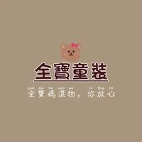 全寶童裝🍼🫰🏻