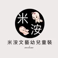 米洝嬰幼兒童裝🤍