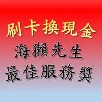 線上刷卡換現金 海獺先生 24H全省最佳服務