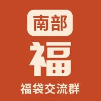 福 Food｜南部福袋交流群🧧