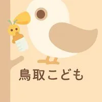 鳥取こども