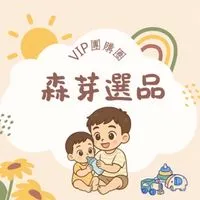 森芽選品ㅣVIP團購圈