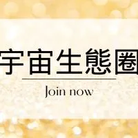 宇宙生態圈