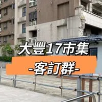 大豐17市集-客群（預計1月開始）