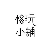格玩小舖