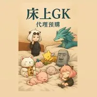 床上GK預購群