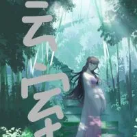 自創小說交流群