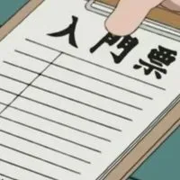 入門票