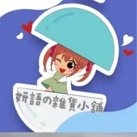 妍語の雜貨小舖（社群）