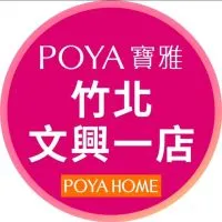 寶雅竹北文興一店好康報報
