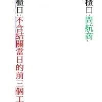 台北港貨櫃碼頭-長期未改變:不含結關當日的前3個工作日交櫃