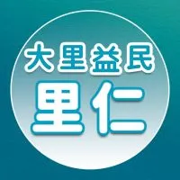 【里仁】大里益民好友團