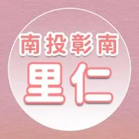 【里仁】南投彰南