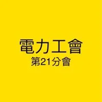 電力工會21分會