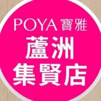 寶雅蘆洲集賢店好康報報
