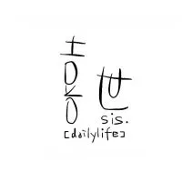 喜世.sis dailylife