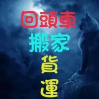 回頭車🚛搬家🚛貨運🚛免費詢價🚛全省🚛機車托運🚛汽貨車代駕🚛廢棄物清運🚛跑腿代買🚛進出口報關🚛
