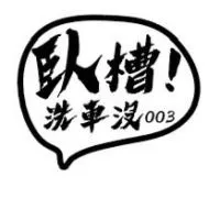 臥龍車業((社群））🌹🌹