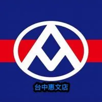 好物來惠文💰揪團找便宜