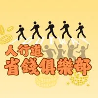 人行道👣x 省錢俱樂部 全台最便宜 美食/流行衣物/生活用品批發團購