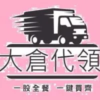 股東會紀念品/零股贈品/零股千股代領/全餐一鍵買齊免費送貨到府/大倉代領Line:@792nvftc