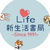 新生活書局&流行館-真理店