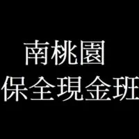 南桃園保全職缺分享