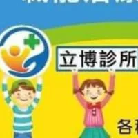 立博診所小兒治療請假群組