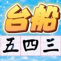 台船五四三『盜圖畫質差、色澤暗，不要臉的小人還想抹黑』